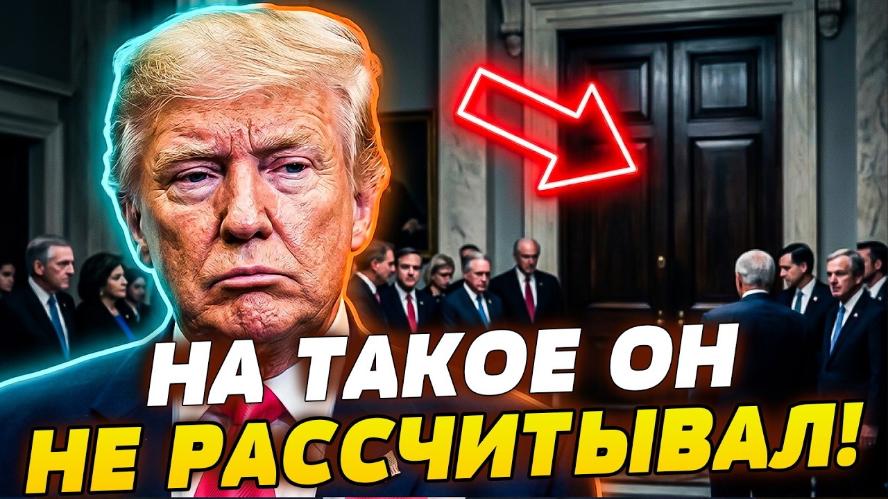 😱ВСЁ РЕЗКО ИЗМЕНИЛОСЬ! ПЕРЕЛОМ В ВАШИНГТОНЕ! ТРАМПА ЗАБЛОКИРОВАЛИ! ГРОМКОЕ 