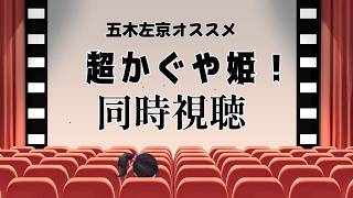 【同時視聴】｜超かぐや姫！｜五木左京おすすめ映画