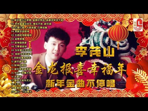 【2025新年歌】李茂山｜金龙报喜幸福年｜新年金曲不停唱non stop｜新年歌儿大家唱_新春好预兆_恭喜发财发大财｜欢欢喜喜过好年_春花齐放｜瑞华唱片（Official Lyrics Video）