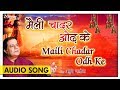 Maili Chadar Odh Ke (मैली चादर ओढ़ के) | Anup Jalota | New Ram Bhajan Hindi | Nupur Audio