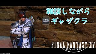 【ff14】ギャザクラとか日課とか
