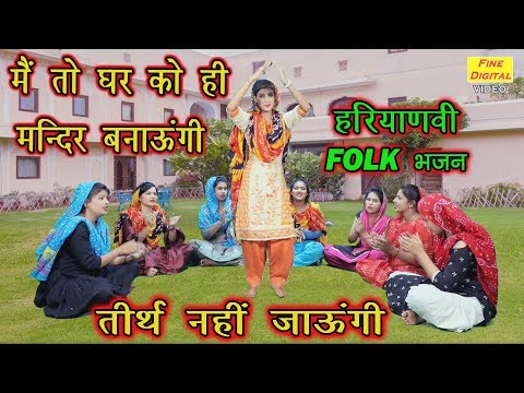मै तो घर को ही मंदिर बनाउंगी तीर्थ नही जाउंगी भजन लिरिक्स
