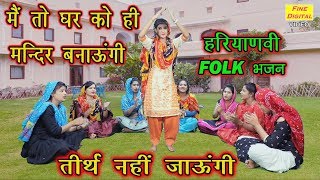 मैं तो घर को ही मंदिर बनाऊंगी