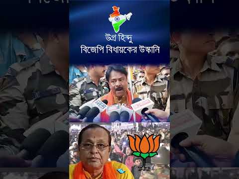উগ্র হিন্দু বিজেপি বিধায়কের উস্কানি || Znews #todaynews #viralvideos