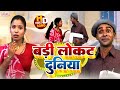 Maithili Songs बड़ी लोकट दुनिया Maithili Hit Songs