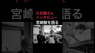 Download lagu 【久石譲、宮崎駿を語る】#スタジオジブリ#ジブリ mp3