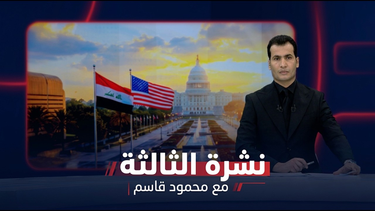 فيديو | نشرة الثالثة مع محمود قاسم