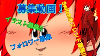 [募集動画]Switchのフレンド募集します！