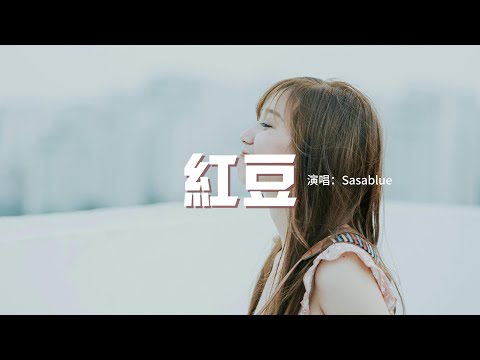 Sasablue - 紅豆『有時候有時候 我會相信一切有盡頭，相聚離開都有時候，沒有什麼會永垂不朽。』【動態歌詞MV】