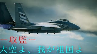 【ゆっくりエースコンバット7実況】大空よ、我が祖国よ #５ 収監