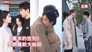 單身主義的閨蜜突然領證，怎料結婚對象竟是灰姑娘交往7年的男友，她瞬間清醒借車禍裝失憶擺脫狗男女，出國留學邂逅溫柔總裁愛情事業雙豐收，渣男悔斷腸！【夏末的告别】 #短剧 #情感 #260820xm