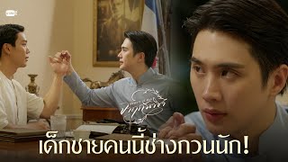 เด็กชายคนนี้ช่างกวนนัก! | จาฤกรติชา Memoir Of Rati