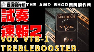 【試奏動画～売約済～次回入荷未定】速報第2段　VOX VTB-1 TREBLE BOOSTER【SOLD】