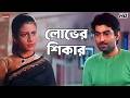 লোভের শিকার Nater Guru Jeet Koel Mallick Movie Scene Eskay Movies