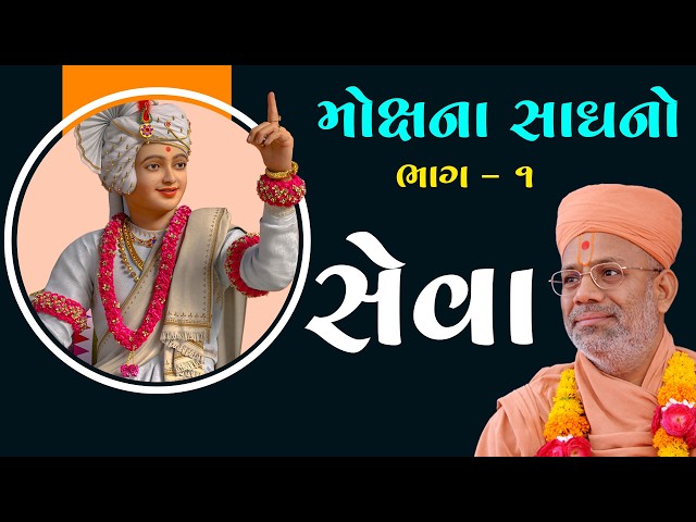 Mokshna Sadhano - 01 | Seva
