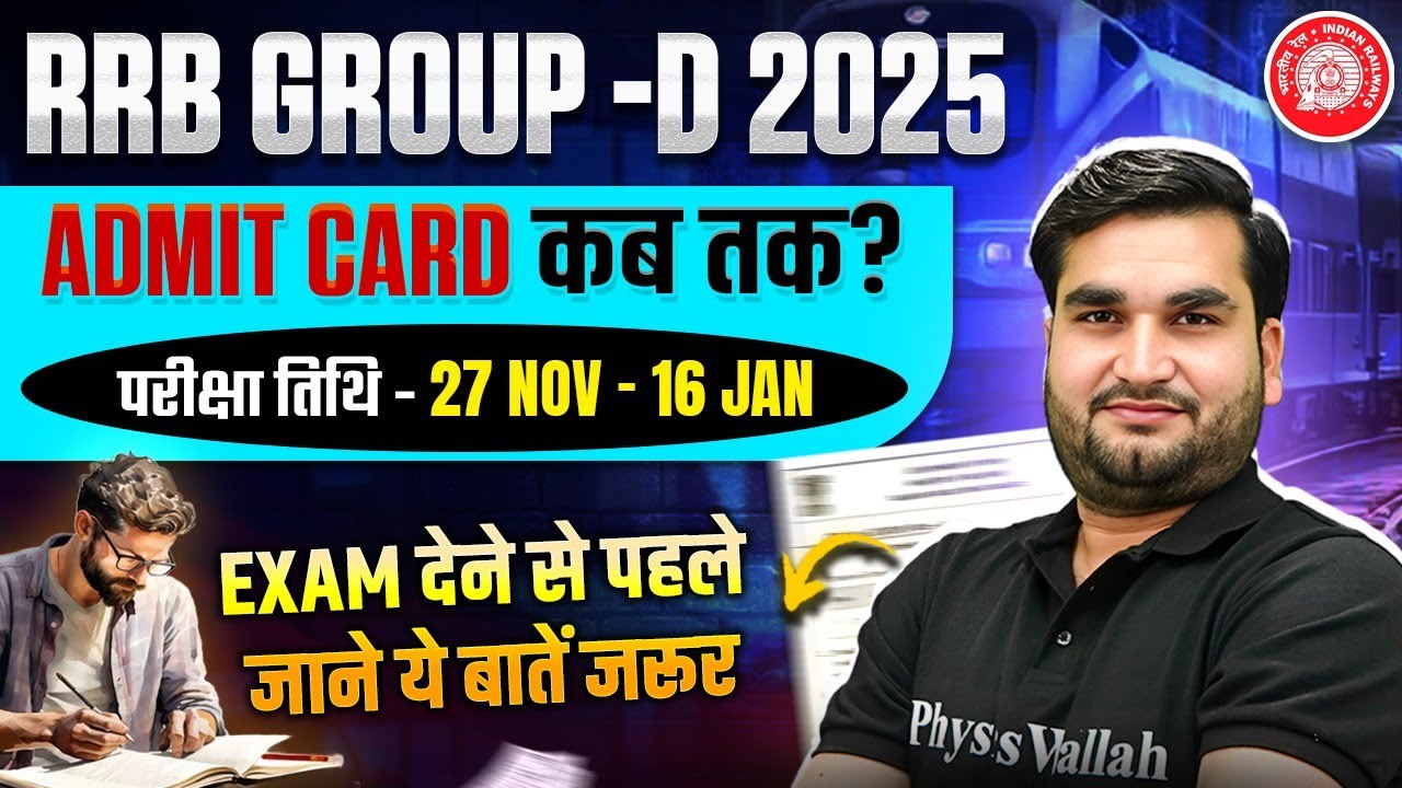 RRB GROUP D EXAM 2025 | RRB GROUP D ADMIT CARD 2025 | EXAM देने से पहले जाने ये बातें जरूर