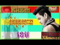 Khem Song, Town New Album Tik Pnek Kmeng Peal ...