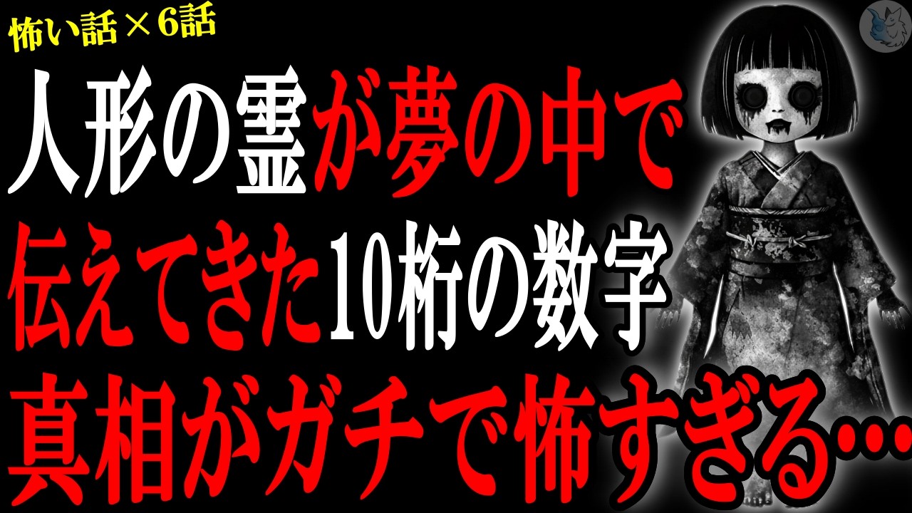 【怖い話】日本人形の霊が夢の中で伝えてきた"10桁の数字"の真相が怖すぎる…心霊系や人間の怖い話まとめ×６話（短編集)【怪談/朗読】