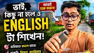 ভাই, কিছু না হলেও English টা শিখেন! ❤️ | এটা আপনার জীবন বদলে দিতে পারে