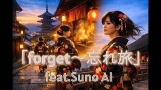 「forget～忘れ旅」feat.Suno AI