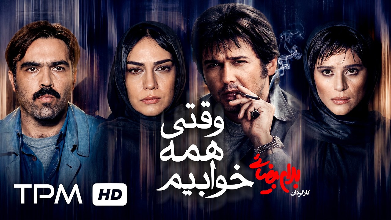 فیلم سینمایی وقتی همه خوابیم | فیلم درام و هیجانی ایرانی