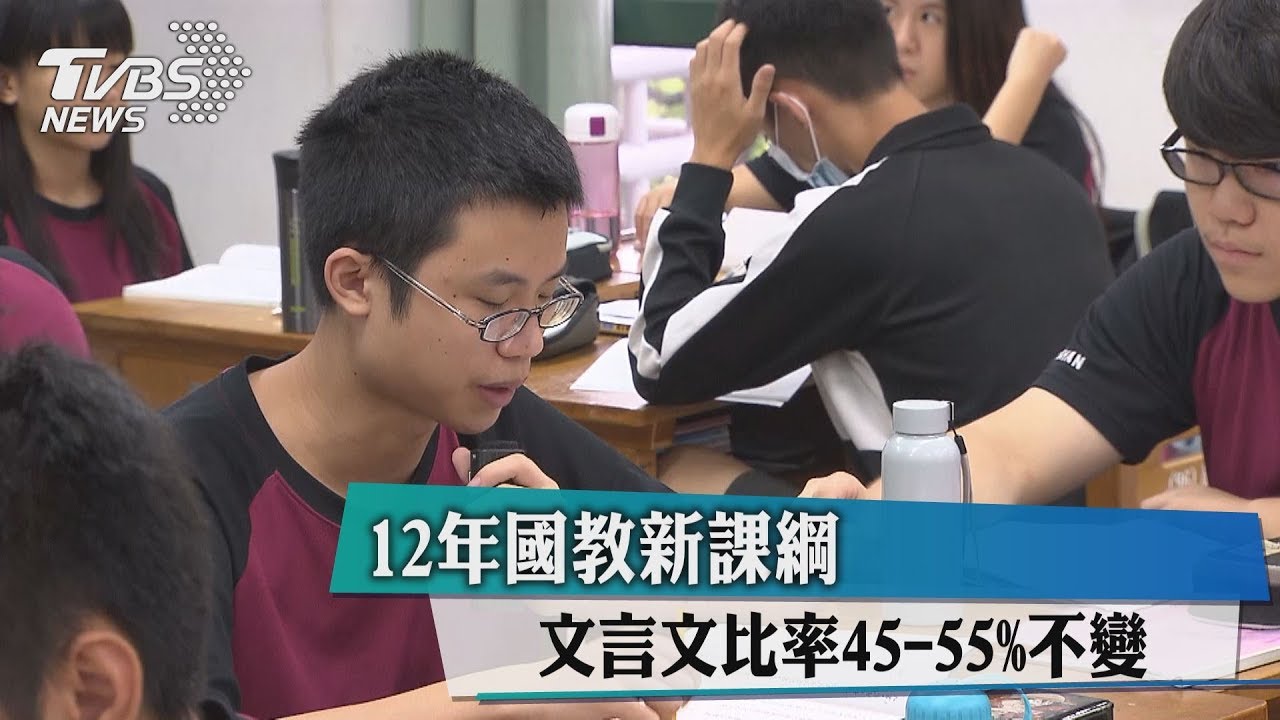 12年國教新課綱　文言文比率45到55%不變
