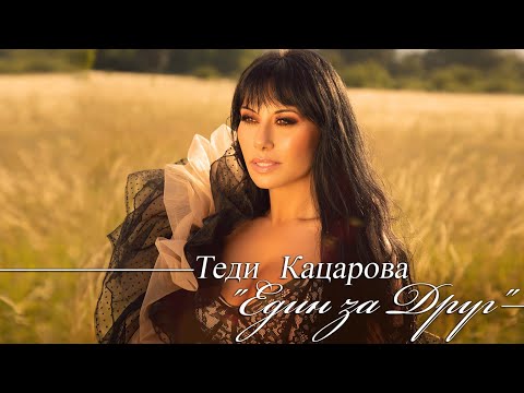 Теди Кацарова - Един за друг / Teddy Katzarova - Made for each other