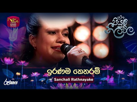 Iranama Ketharam | ඉරණම කෙතරම් | Sanchali Rathnayake | Piyum Neela Vila | Roo Tunes