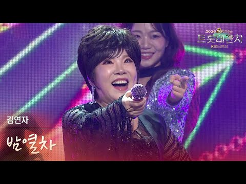 김연자 - 밤열차 [설특집 - 2026 복터지는 트롯 대잔치] | KBS 260217 방송
