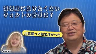 博物館に負けたくないウォルトの奇策は？｜船を浮かべる【岡田斗司夫 切り抜き】