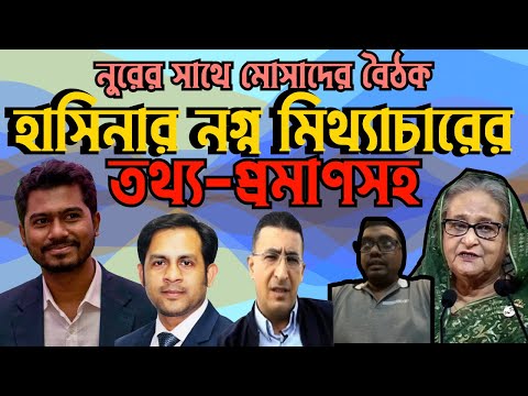 নুরের সাথে মোসাদের বৈঠক || হাসিনার নগ্ন মিথ্যাচারের তথ্য-প্রমাণসহ #Nazmul_Hasan #New_York_Voice