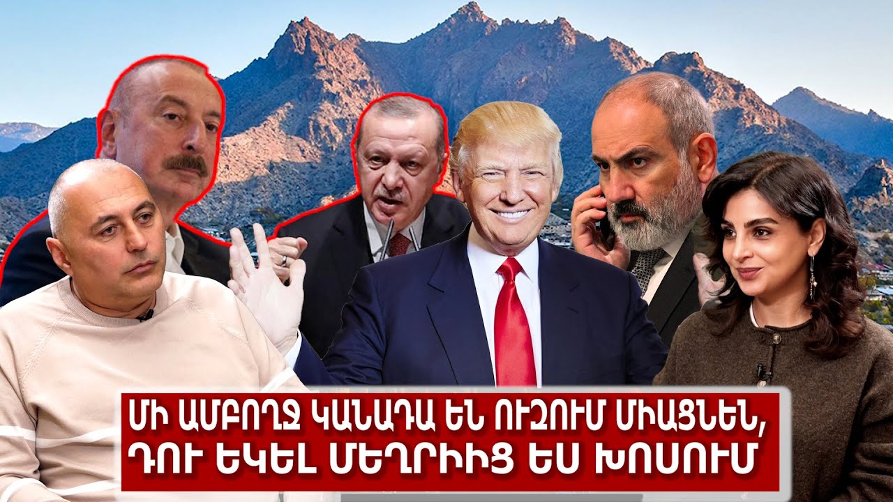 Մի ամբողջ Կանադա են ուզում միացնեն, դու եկել Մեղրիից ես խոսում