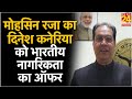 मोहसिन रजा का दिनेश कनेरिया को भारतीय 