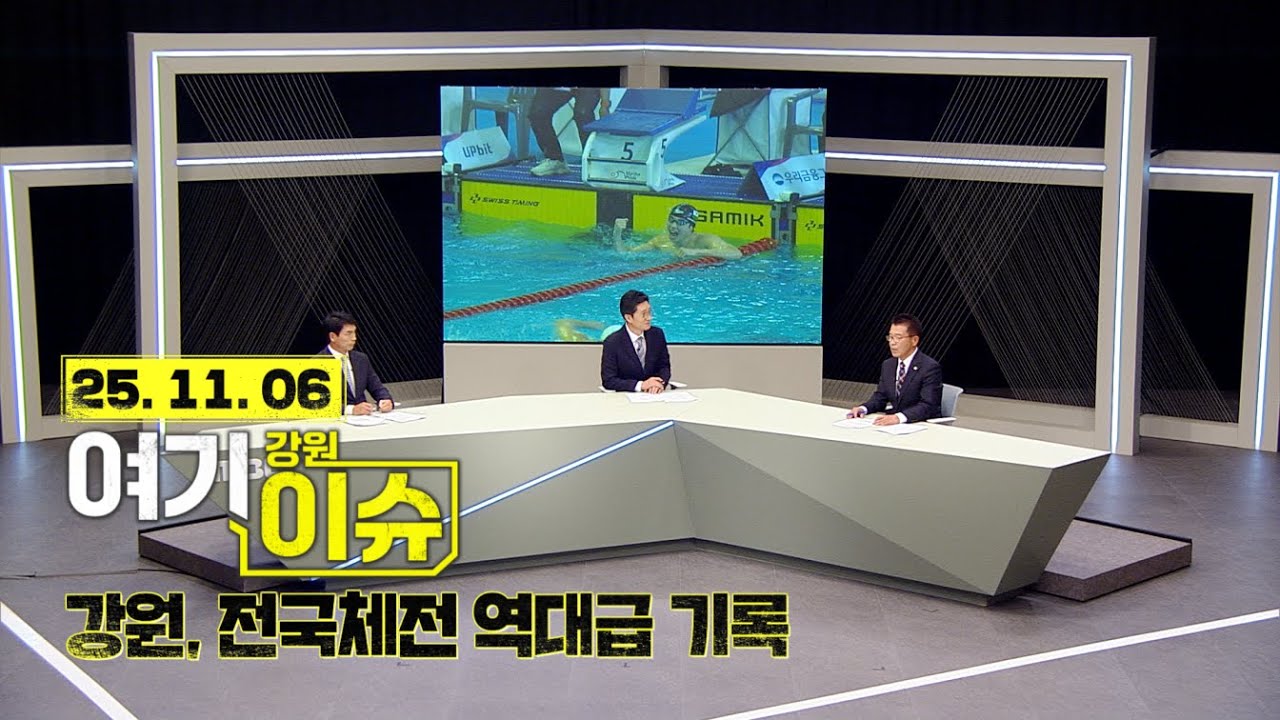 여기 이슈 강원 59화 '전국체전 6위' 26년만의 원정 최고성적, 강원 체육 성장 원동력은?