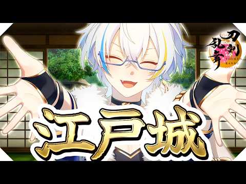【 とうらぶ】江戸城潜入調査残りはのんびり【鐘霞れい / 男性Vtuber / #とうらぶ / #vtuber / #刀剣乱舞 】