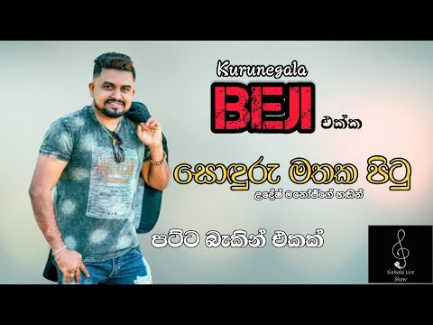 Soduru Mathaka Pitu Kurunegala Beji With Udesh Manoj | Audio