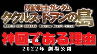 【機動戦士ガンダム】最終回の伏線となった「映画 ククルス・ドアンの島」でZガンダムを否定