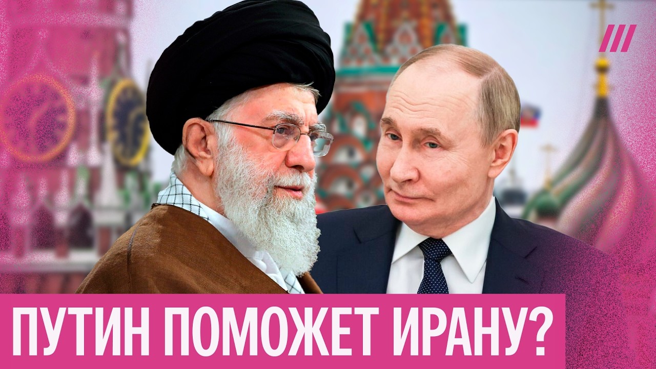 Иран просит помощи у России. Поможет ли Путин своему другу Хаменеи?