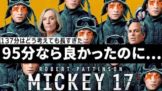 『#ミッキー17　ポン・ジュノ監督ハリウッドで韓国映画を貫く』（新作映画レビュー）