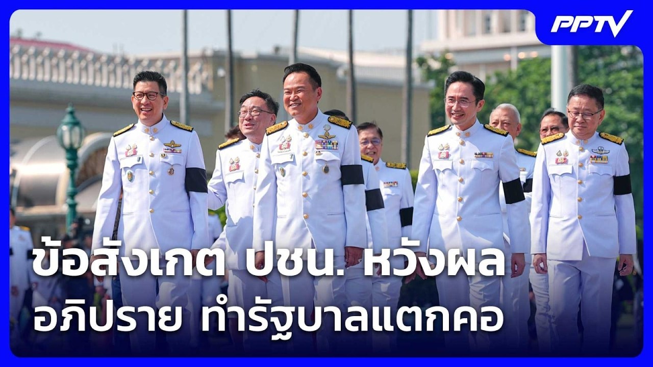ข้อสังเกต ปชน. หวังผลอภิปราย ทำรัฐบาลแตกคอ | เข้มข่?