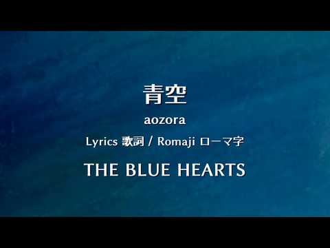 ザ・ブルーハーツ - 青空【Lyrics 歌詞  Romaji ローマ字】  THE BLUE HEARTS - aozora