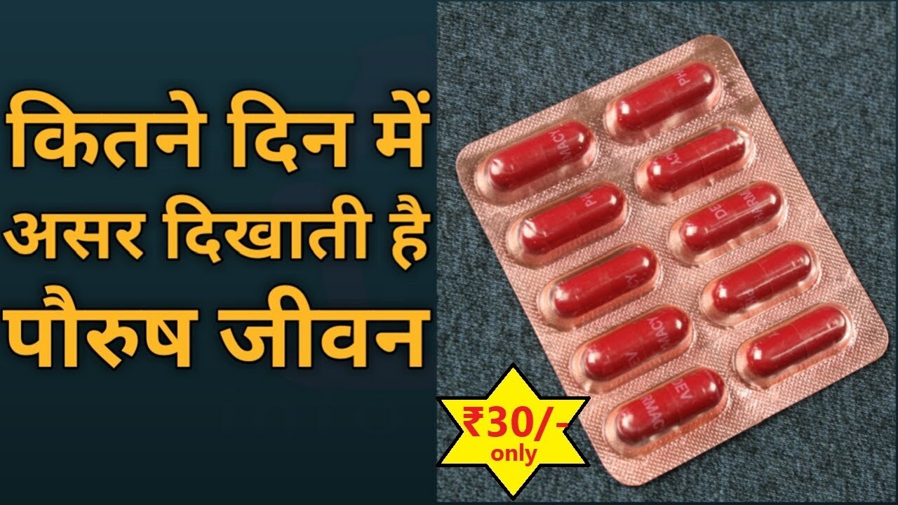 Watch video Paurush Jivan Capsule | लेने का सही तरीका और कब तक लेना चाहिए Full Review Now Paurush Jivan Capsule | लेने का सही तरीका और कब तक लेना चाहिए Full Review