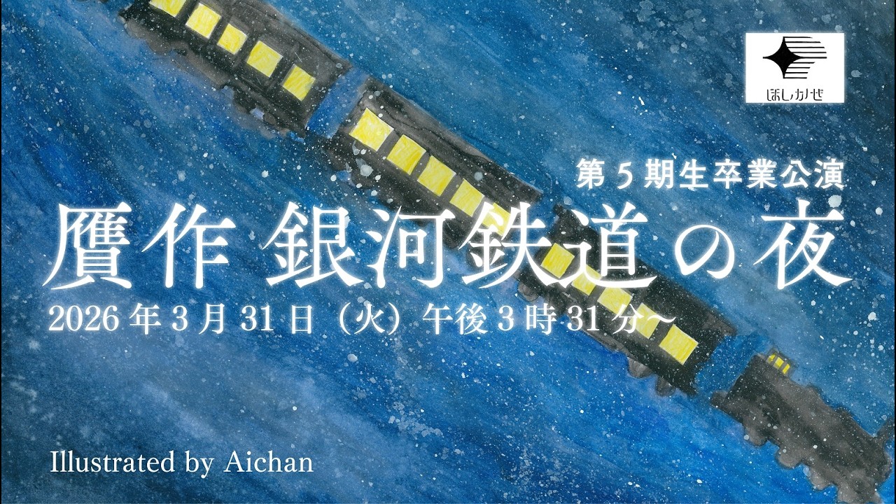 「贋作 銀河鉄道の夜」【第５期卒業公演】（2026年3月31日午後3時31分～）