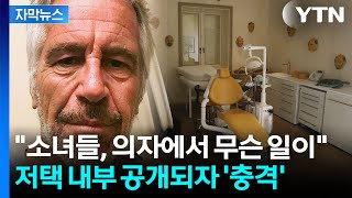 [자막뉴스] 엡스타인 저택 공개에 충격과 공포..."칠판엔 지워진 여성 이름" / YTN