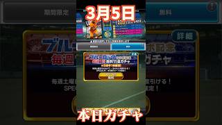 【ウイコレ】2026年3月5日！ブルーロックコラボ記念毎週確定星５ガチャ！２週目！#efootball  #サッカー #football #イーフト #soccer  #ウイコレ  #ゲーム