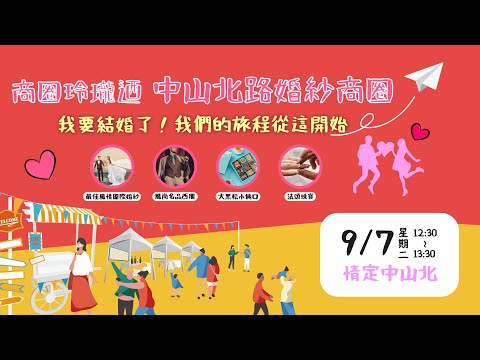 我們結婚啦  商圈玲瓏迺：中山北路婚紗街