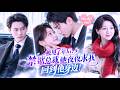 【💗新剧全集】顶级大佬被人人讨好，却偏偏栽在了高冷“假女友”手里！日薪十万租女友，他一眼疯狂动心，爱到豁出命！7年前被迫狠心分手，他心心念念她整整7年，只想捧住她脸狂亲，狠狠宠回这7年的甜！#甜宠