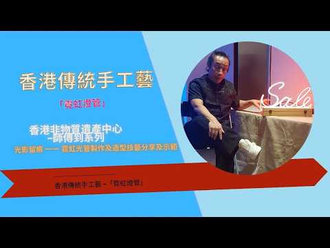 【香港傳統手工藝】霓虹光管|香港非物質遺產中心 - 師傅到系列|光影留痕 一一 霓虹光管製作及造型技藝分享及示範|胡智楷先生|從戶外大型招牌到室內小型商品或藝術品|貝兒手工製作