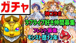【モンスト歴12年】ガチャ🔴ラブライブ❗ピックアップ引く告知 フレンド募集 PUBG APEX等も参加型等もゲリラ VTuber 怪物彈珠MonsterStrike