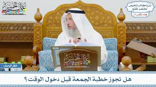 1429 - هل تجوز خطبة الجمعة قبل دخول الوقت؟ - عثمان الخميس